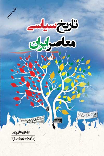 تاریخ سیاسی معاصر ایران