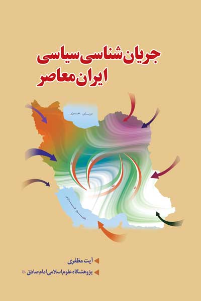 جریان شناسی ایران معاصر