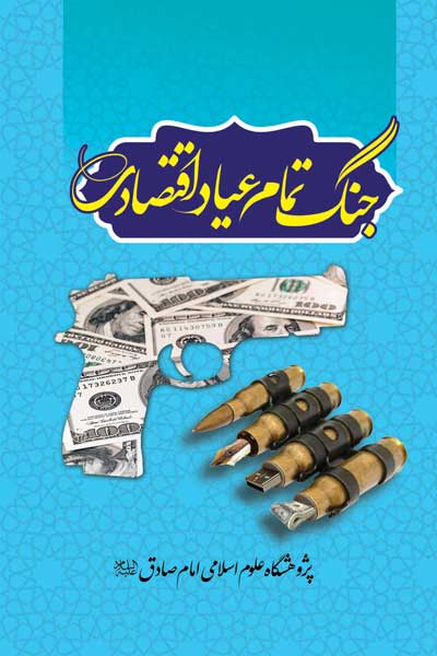 جنگ تمام عیار اقتصادی