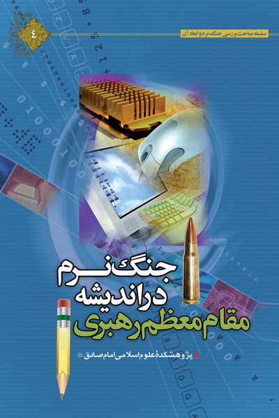 بررسی جنگ نرم در اندیشه مقام معظم رهبری