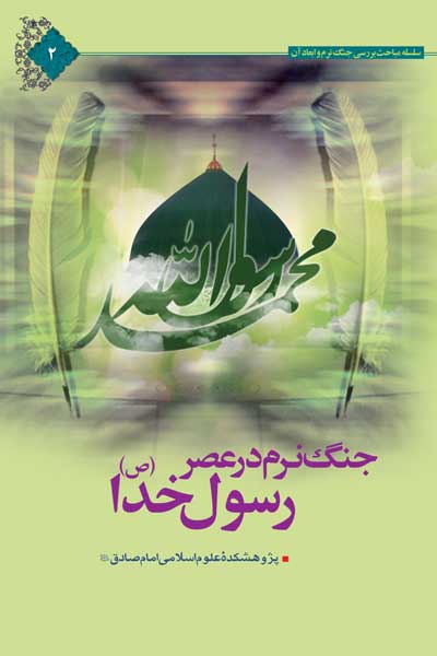 جنگ نرم در عصر رسول خدا (ص) و راهکارهای مقابله با آن