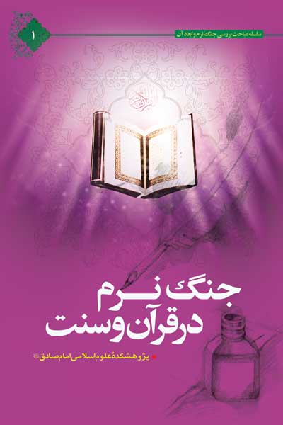 جنگ نرم در قرآن و سنت