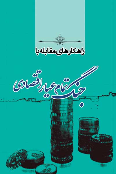 راهکارهای مقابله با جنگ تمام عیار اقتصادی