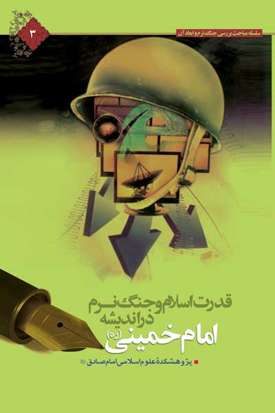قدرت اسلام و جنگ نرم در اندیشه و سیره امام خمینی (ره)
