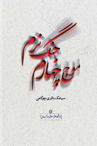 موج چهارم جنگ نرم