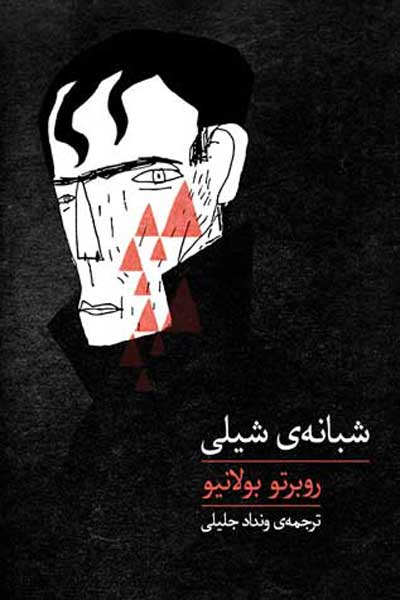 شبانه ی شیلی 