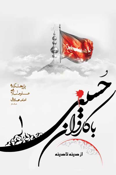 با کاروان حسینی از مدینه تا مدینه (جلد اول)
