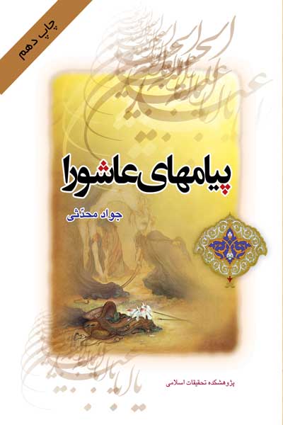 پیام های عاشورا