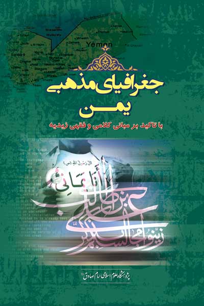 جغرافیای مذهبی یمن : با تاکید بر مبانی کلامی و فقهی زیدیه و انصارالله