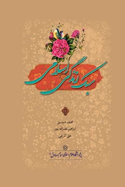 سبک زندگی اسلامی