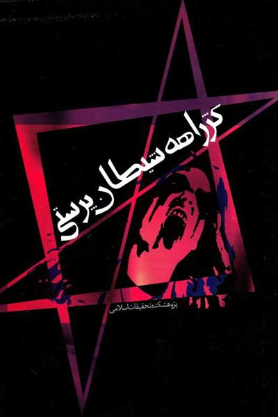 کژراهه شیطان پرستی