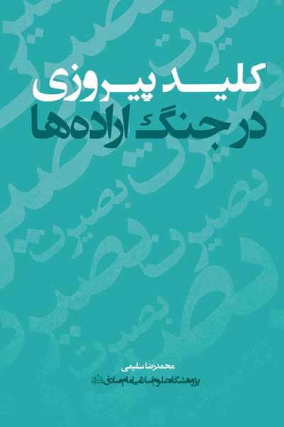 کلید پیروزی در جنگ اراده ها