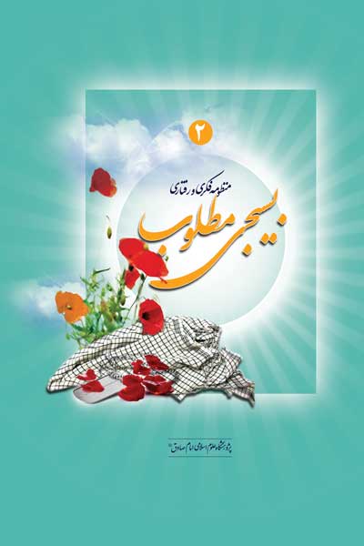منظومه فکری و رفتاری بسیجی مطلوب (2)