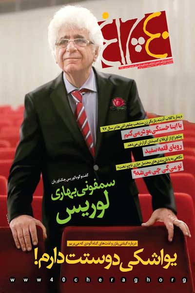 چلچراغ (شماره 755)
