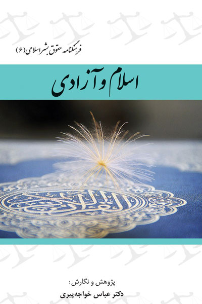 فرهنگنامه حقوق بشر اسلامی (جلد ششم: اسلام و آزادی)