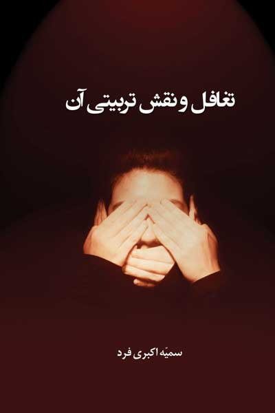تغافل و نقش تربیتی آن