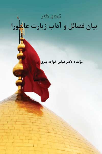 تمنای نثار در بیان فضایل زیارت عاشورا