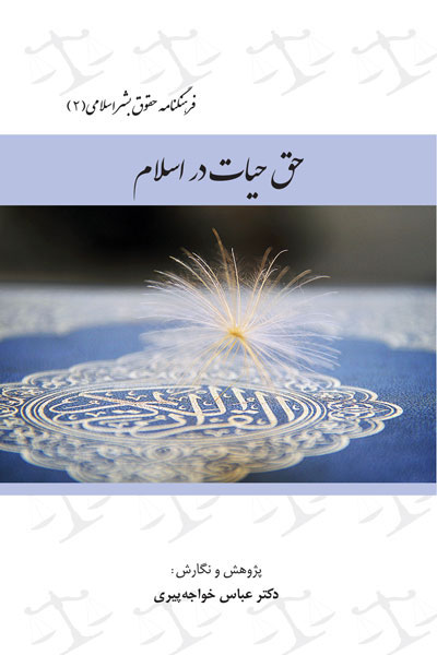 فرهنگنامه حقوق بشر اسلامی (جلد دوم: حق حیات در اسلام )