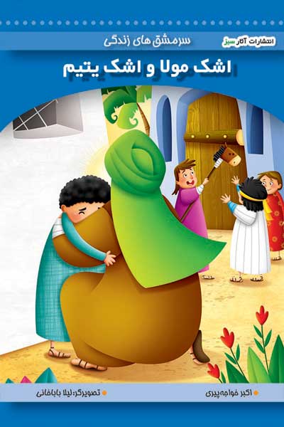اشک مولا و اشک یتیم (جلد 2)