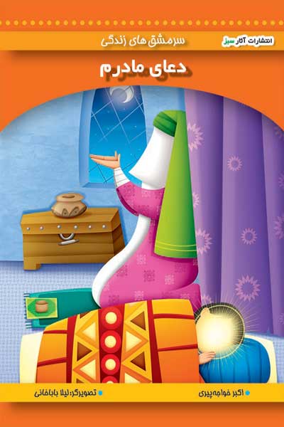 دعای مادر (جلد 3)