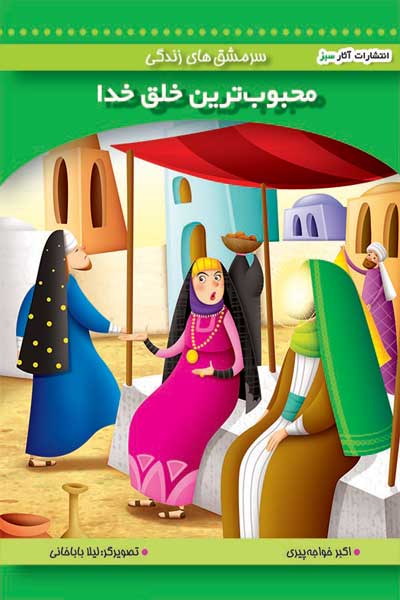 محبوب&zwnj;ترین خلق خدا (جلد 4)