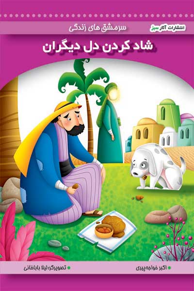 شادکردن دل دیگران (جلد 5)