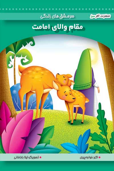 مقام والای امامت (جلد 6)