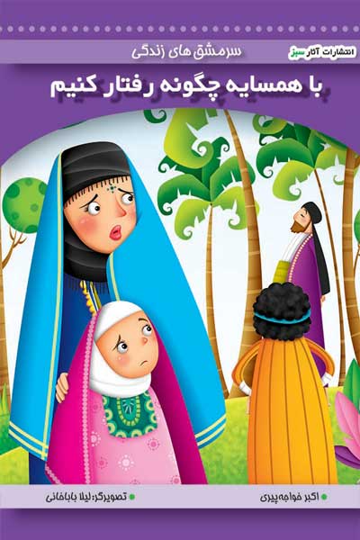 با همسایگان چگونه رفتار کنیم (جلد 7)