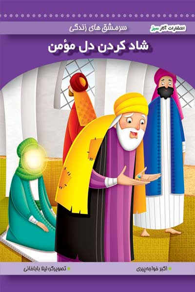 شادکردن دل مومن (جلد 9)