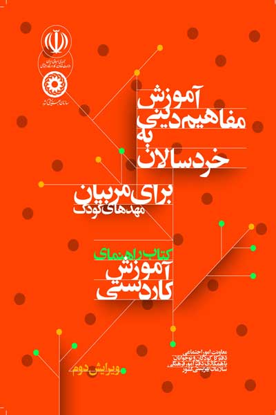 آموزش مفاهیم دینی به خردسالان برای مربیان مهدهای کودک : کتاب راهنمای آموزش کاردستی (ویرایش دوم)