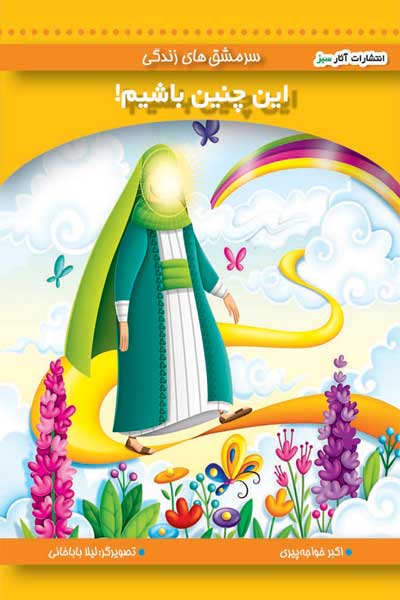 این چنین باشیم (جلد 10)