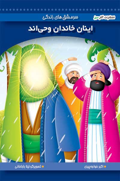 اینان خاندان وحی&zwnj;اند (جلد 11)