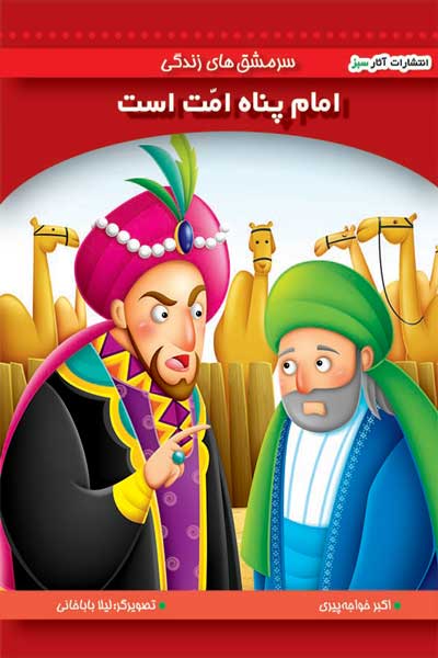 امام پناه امت است (جلد 12)