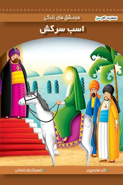 اسب سرکش (جلد 13)