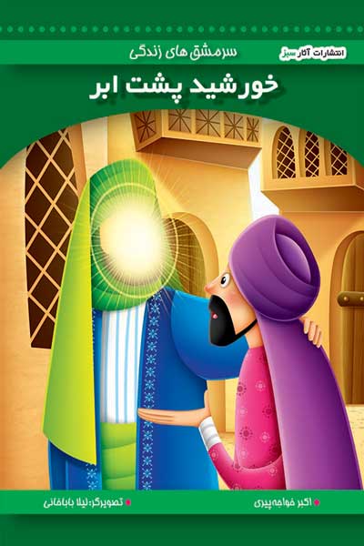 خورشید پشت ابر (جلد 14)