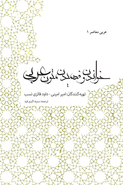 عربی معاصر 1: قرائت و فهم متون عربی 