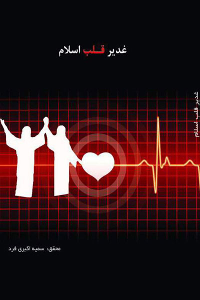 غدیر قلب اسلام