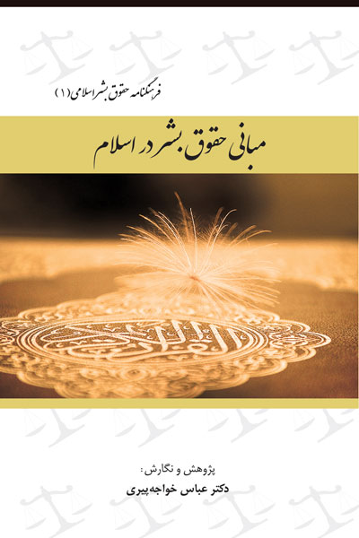 فرهنگنامه حقوق بشر اسلامی (جلد اول: مبانی حقوق بشر در اسلام)