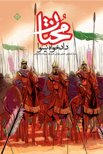 مختار دادخواه نینوا 
