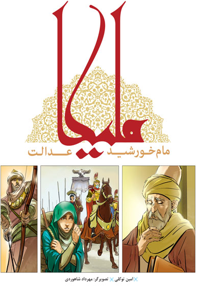 ملیکا مام خورشید عدالت