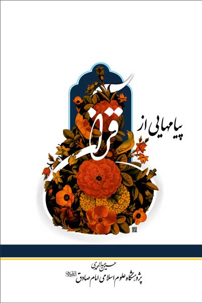 پیام هایی از قرآن