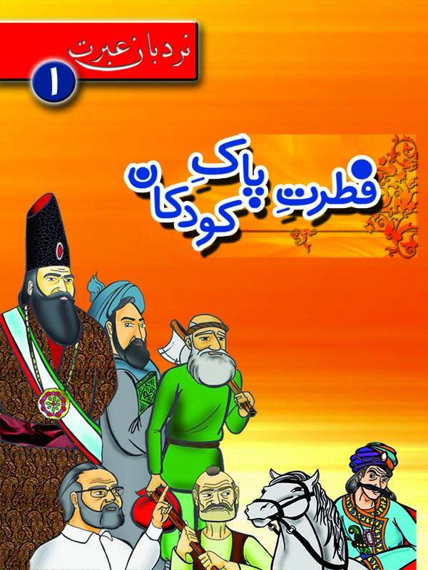 فطرت پاک کودکان؛ نردبان عبرت 1