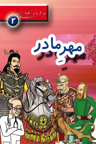 مهر مادر؛ نردبان عبرت 2