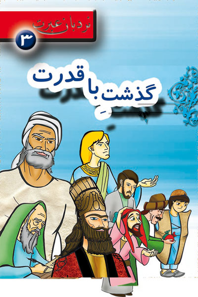 گذشت با قدرت؛ نردبان عبرت 3