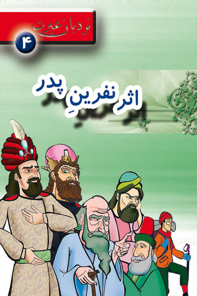 اثر نفرین پدر؛ نردبان عبرت 4