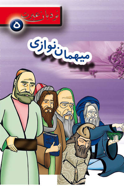 میهمان&zwnj;نوازی؛ نردبان عبرت 5