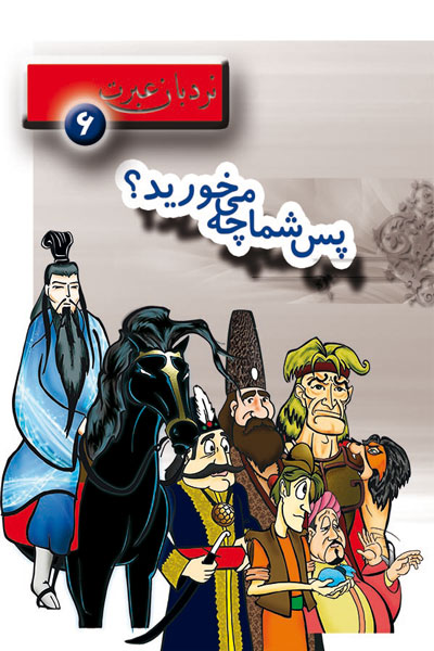 پس شما چه میخورید؟؛ نردبان عبرت 6