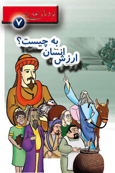 ارزش انسان به چیست؟؛ نردبان عبرت 7
