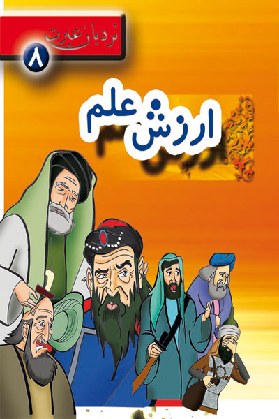 ارزش علم؛ نردبان عبرت 8