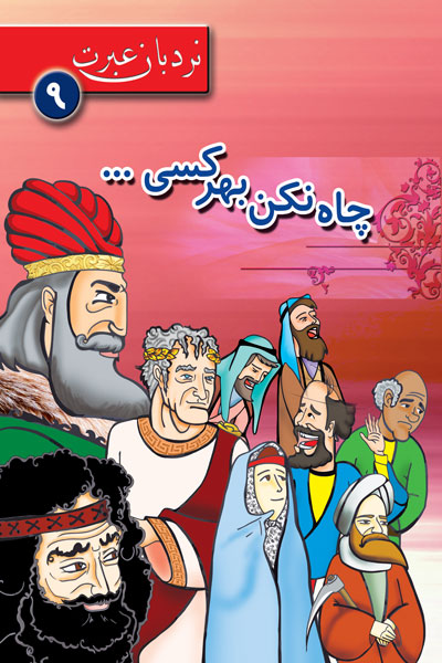 چاه نکن بهر کسی؛ نردبان عبرت 9